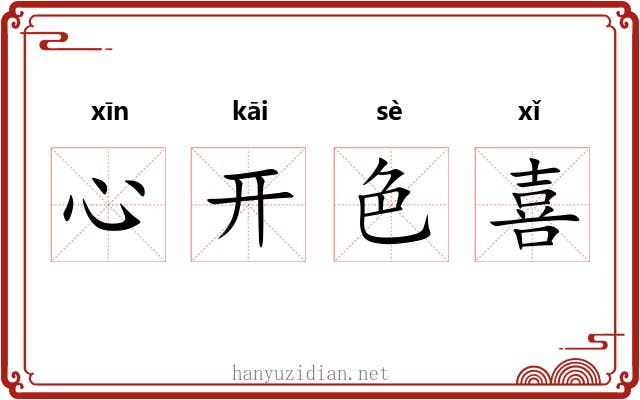 心开色喜