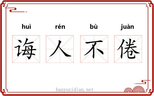 诲人不倦