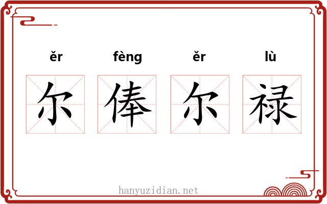 尔俸尔禄