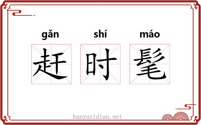 赶时髦