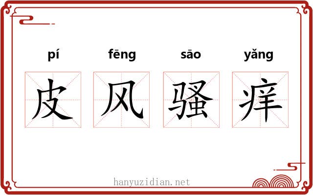 皮风骚痒