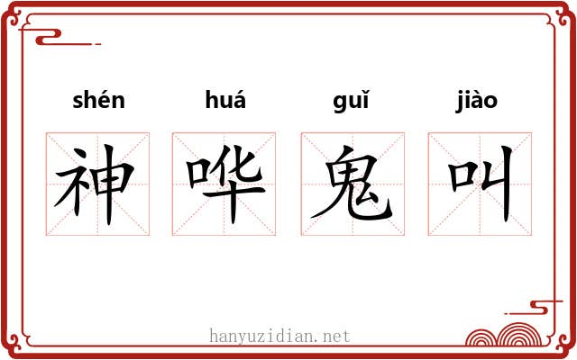 神哗鬼叫