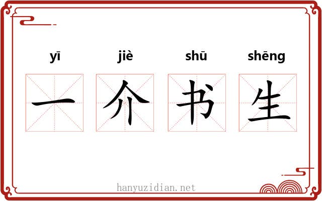 一介书生