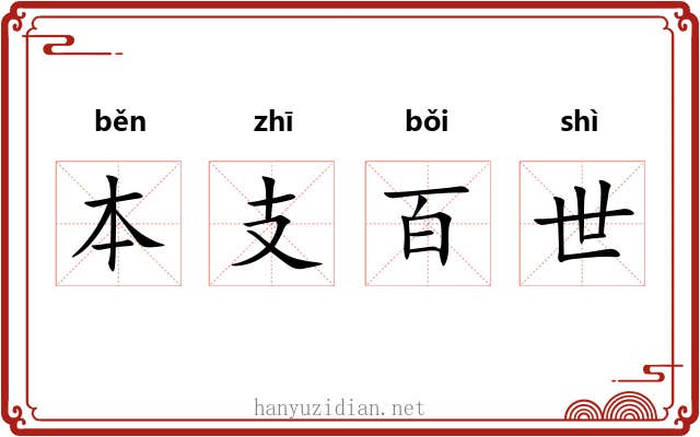 本支百世