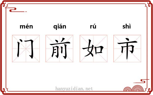 门前如市