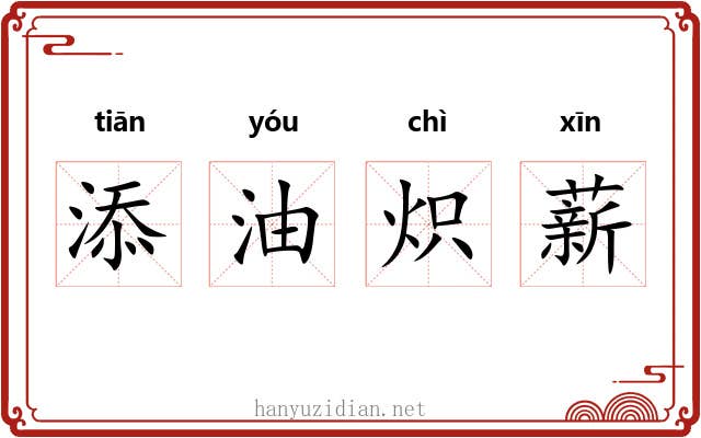 添油炽薪