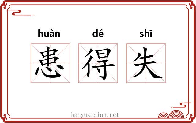 患得失
