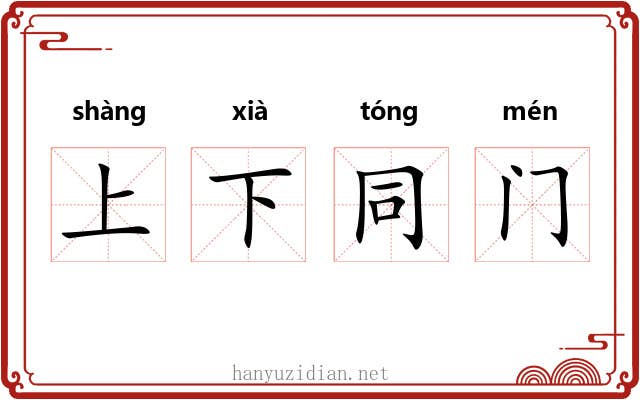 上下同门