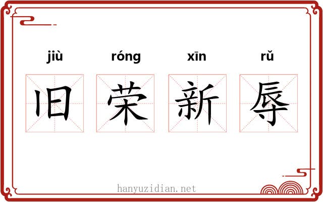 旧荣新辱