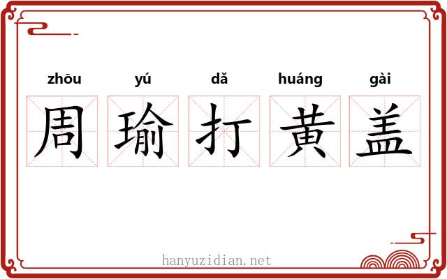 周瑜打黄盖