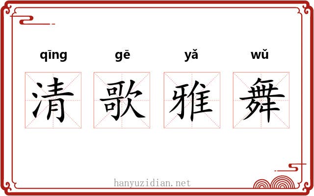 清歌雅舞