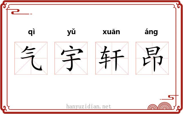 气宇轩昂