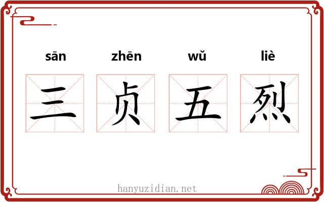 三贞五烈