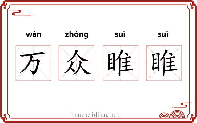 万众睢睢
