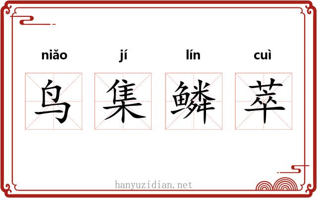 鸟集鳞萃