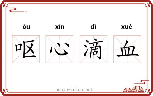 呕心滴血
