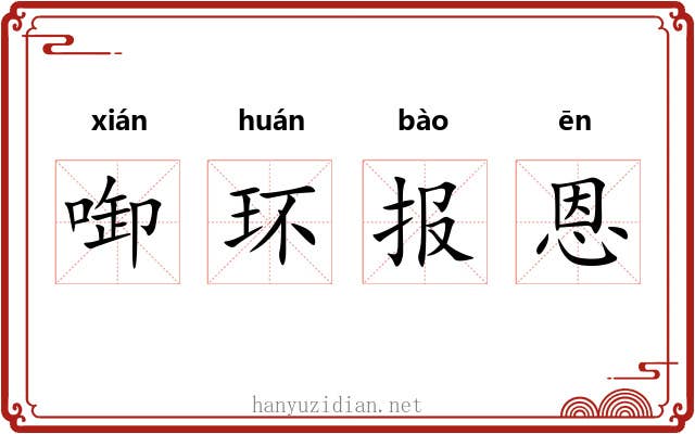 啣环报恩