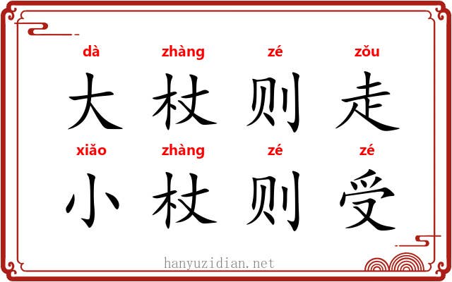 大杖则走，小杖则受