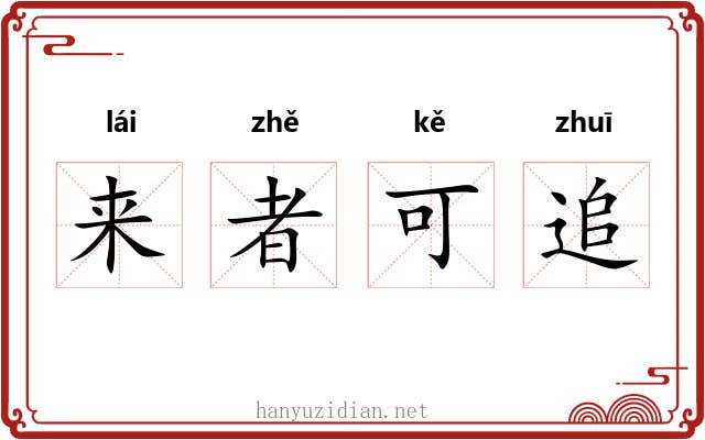 来者可追