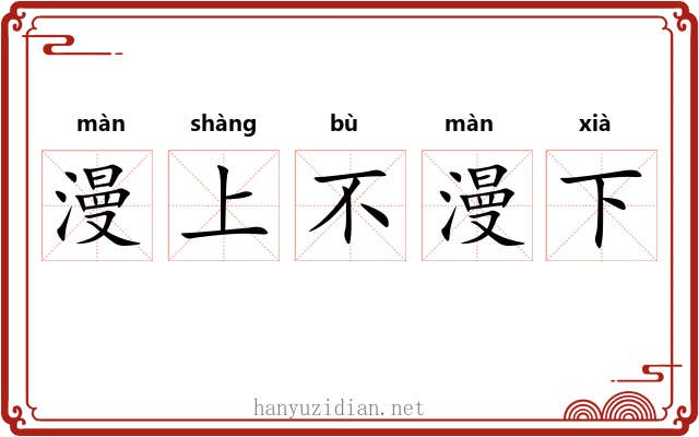 漫上不漫下