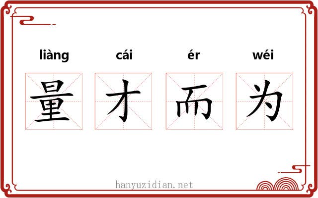 量才而为