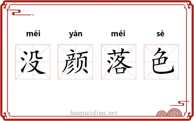 没颜落色