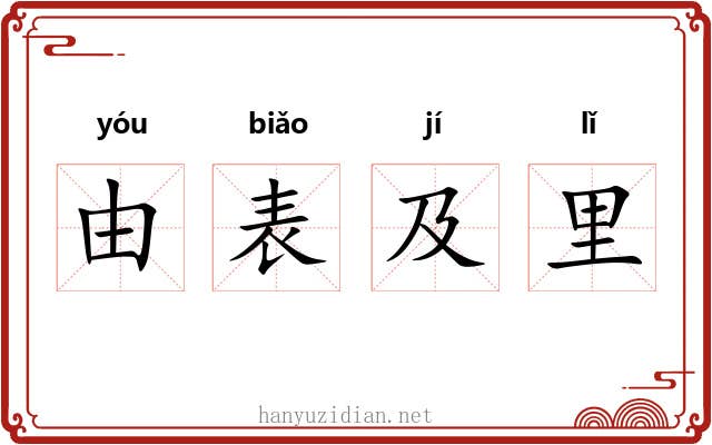 由表及里
