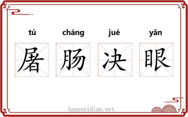 屠肠决眼