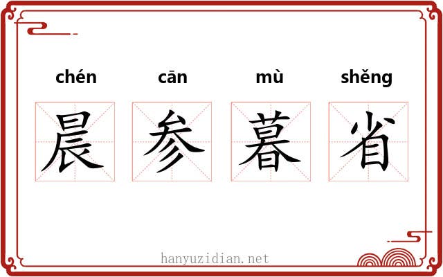 晨参暮省