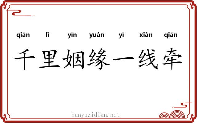 千里姻缘一线牵