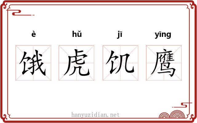 饿虎饥鹰