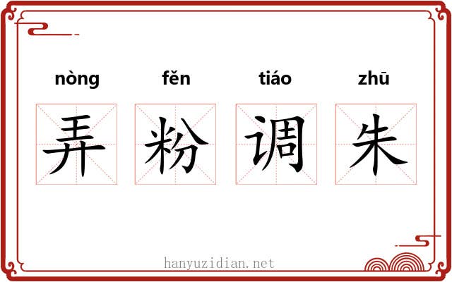 弄粉调朱