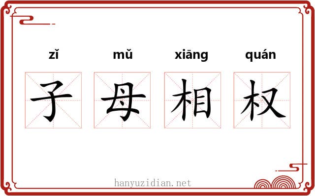 子母相权