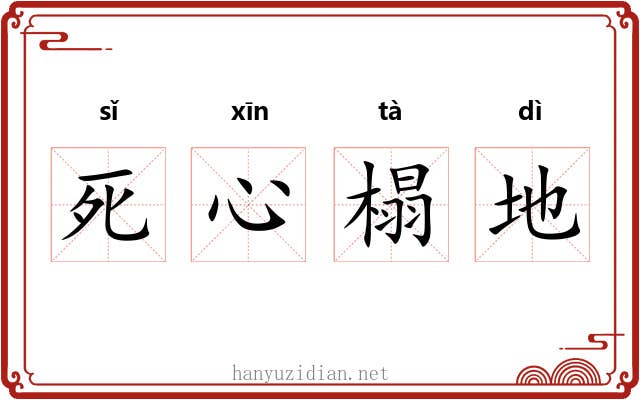 死心榻地