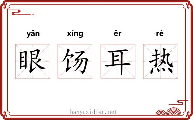 眼饧耳热