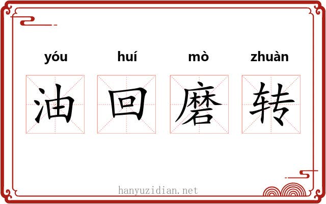 油回磨转
