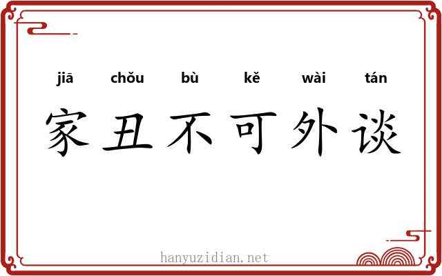 家丑不可外谈