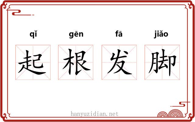 起根发脚