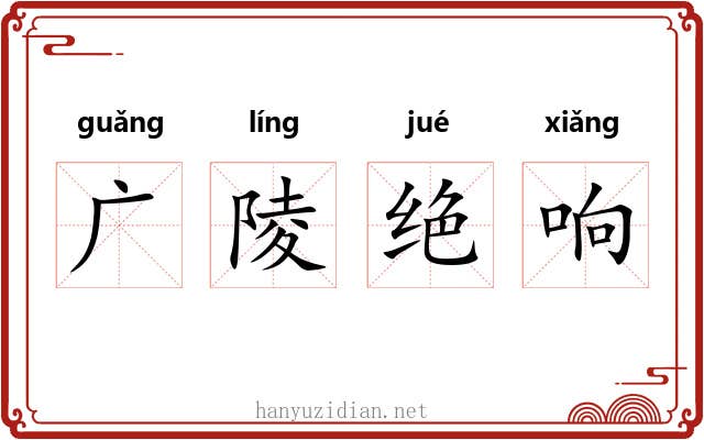 广陵绝响