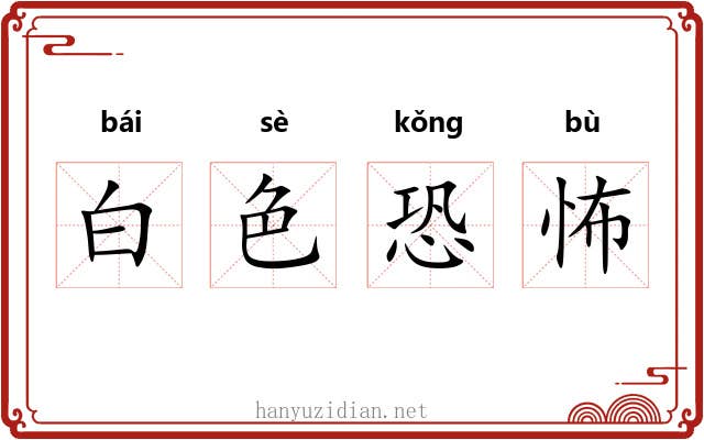 白色恐怖