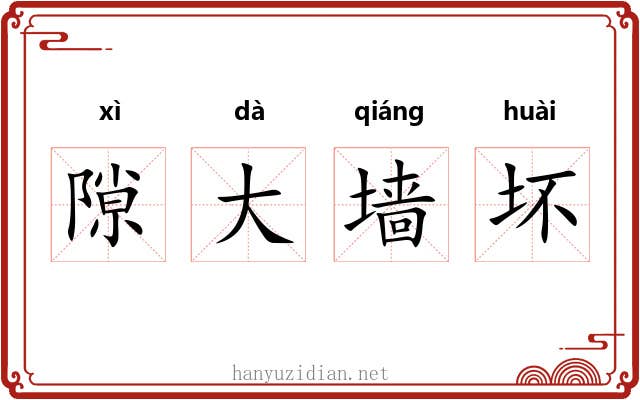 隙大墙坏