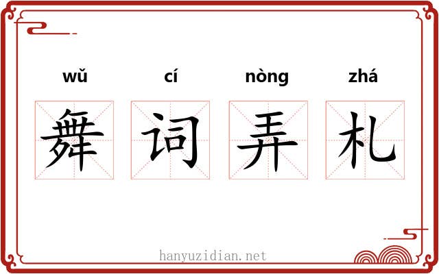 舞词弄札