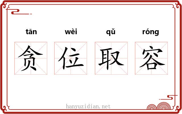 贪位取容