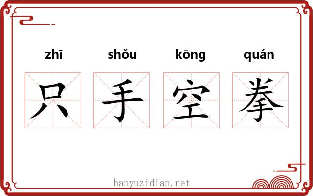 只手空拳