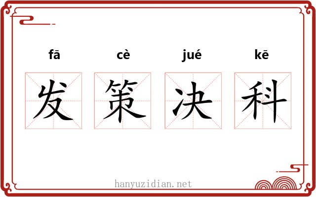 发策决科