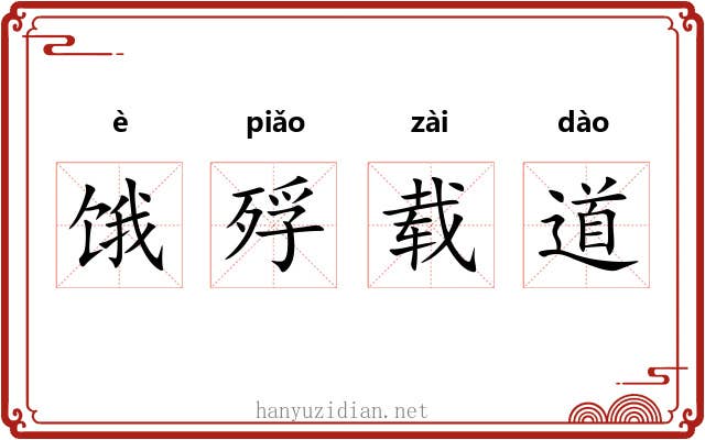 饿殍载道