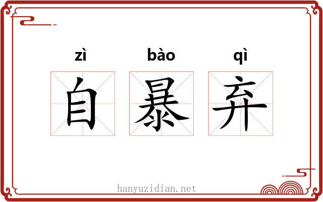 自暴弃
