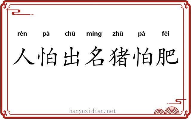 人怕出名猪怕肥