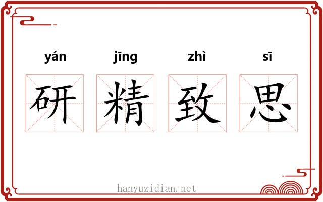 研精致思