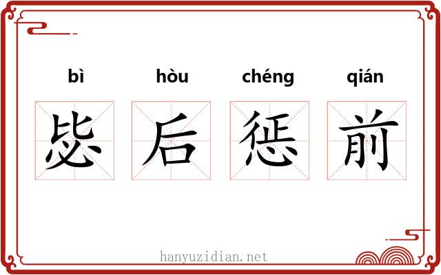 毖后惩前
